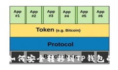 :抹茶USDT如何安全转移到