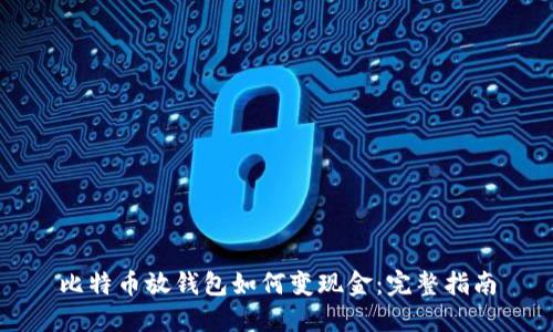 比特币放钱包如何变现金：完整指南