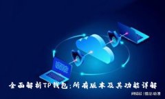 全面解析TP钱包：所有版本