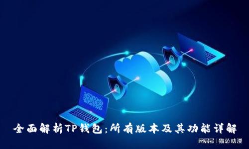 全面解析TP钱包：所有版本及其功能详解