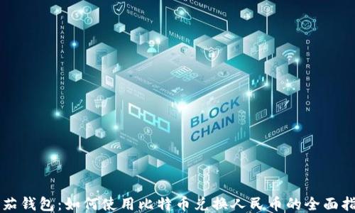 
番茄钱包：如何使用比特币兑换人民币的全面指南