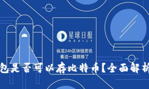 以太钱包是否可以存比特币？全面解析与比较