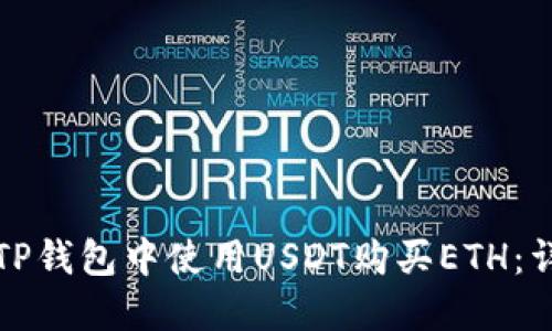 如何在TP钱包中使用USDT购买ETH：详尽指南