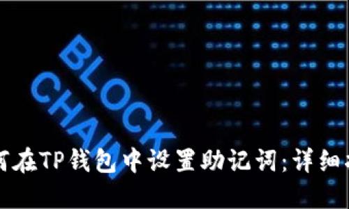 如何在TP钱包中设置助记词：详细指南