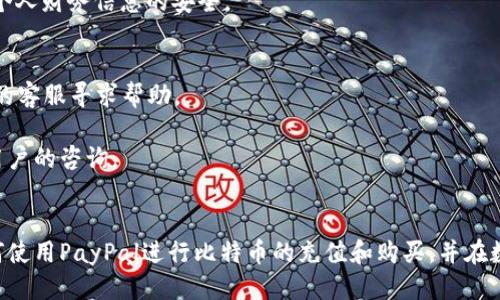   如何使用PayPal充值比特币钱包：全面指南 / 
 guanjianci PayPal，比特币，充值，钱包，加密货币 /guanjianci 

引言
随着数字货币的迅速发展，比特币作为最知名的加密货币之一，受到了越来越多用户的关注和应用。许多人都希望通过简单方便的方式购买和充值比特币。PayPal作为全球最大的电子支付平台之一，其便利性和安全性使其成为许多人使用数字货币交易的新选择。本文将详细介绍如何使用PayPal充值比特币钱包，并解答一些与此相关的常见问题。

第1部分：什么是比特币钱包？
比特币钱包是用来存储比特币的数字钱包。它的主要功能是记录比特币的所有交易，并在交易过程中提供必要的安全保护。比特币钱包通常分为两大类：热钱包和冷钱包。

热钱包是指连接到互联网的钱包，使用方便，使得随时随地进行交易成为可能。常见的热钱包包括移动应用和网页钱包。而冷钱包则是在不连接到互联网的设备中存储比特币，相较于热钱包，这种方式安全性更高，不容易受到黑客攻击，适合长期保存比特币。

第2部分：如何使用PayPal充值比特币？
要使用PayPal充值比特币，您需要遵循以下步骤：

h4步骤1：创建PayPal账户/h4
如果您还没有PayPal账户，请访问PayPal官方网站，点击注册，按照页面指示填写必要的信息。确保您的账户经过验证，以便可以执行加密货币交易。

h4步骤2：选择一个支持PayPal的比特币交易平台/h4
并非所有的比特币交易平台都接受PayPal支付。在选择平台时，请确保它支持PayPal。常见的平台有eToro、Paxful、LocalBitcoins等。选择合适的交易平台，同时注意其安全性、费用、用户评价等。

h4步骤3：购买比特币/h4
在选定的交易平台上，登录您的账户，选择“购买比特币”选项，之后选择用PayPal进行支付。按照系统提示输入购买的比特币数量，确认并完善支付信息。

h4步骤4：转移比特币到您的钱包/h4
完成购买后，您可能需要将比特币转移至您的比特币钱包。您需要先生成您的比特币钱包地址，并在交易平台上进行转账操作。确认交易后，您会在您的钱包中看到比特币的余额。

第3部分：使用PayPal充值比特币的优势
使用PayPal充值比特币有几个明显的优势：

h4便利性/h4
PayPal作为一个广泛使用的支付方式，为用户提供了极大的便利性。用户只需在PayPal中进行简单的操作，即可完成比特币的购买和充值。

h4安全性/h4
PayPal在交易中的安全保护措施，如购保服务和欺诈检测，确保用户在交易时的多重保护，降低了用户的潜在风险。

h4实时交易/h4
与传统银行转账相比，使用PayPal充值比特币的速度较快，通常可以实时处理，用户无需等待。

第4部分：风险与注意事项
虽然通过PayPal充值比特币有诸多优点，但使用时也需要注意以下风险和注意事项：

h4交易费用/h4
不同平台涉及的交易费用不尽相同，且PayPal本身也可能收取一定的费用，因此在决定购买前，一定要确保了解所有涉及的费用。

h4平台选择/h4
并非所有交易平台都是安全可靠的，用户应选择知名且信誉良好的平台，以确保资金安全。

h4支付限制/h4
某些平台对使用PayPal进行的交易可能设有限制，例如每日交易额度等。因此，在购买比特币之前，请仔细阅读与支付相关的条款及条件。

相关问题解答

h4问题1：使用PayPal购买比特币的安全性如何？/h4
PayPal在安全性方面的声誉良好，然而，使用其购买比特币依然存在一些风险。首先，由于比特币交易的不可逆性，一旦发生错误转账，就无法追回。因此，确保在交易时输入准确的比特币地址是非常重要的。

此外，用户在选择交易平台时，也要仔细考量其信誉和安全性，最好选择知名的平台。PayPal本身提供的交易保护、欺诈检测等功能，能够为用户提供一定的安全保障，用户若对某些交易产生疑虑，也可以通过PayPal的客服进行咨询。

h4问题2：如何避免比特币交易诈骗？/h4
比特币市场虽然充满机遇，但不乏诈骗行为，因此用户应采取一些预防措施。首先，选择知名且可信赖的交易平台，建议多查看用户评价和反馈。

其次，对在线交易保持警惕，避免轻易点击不明链接或者下载不明软件。与陌生人或不明平台进行交易时，要高度谨慎，保持警惕。

此外，使用信用卡或PayPal等支付方式进行交易时，可以享受到一定的防诈骗保障，购买之前尽可能了解交易条款，以防受骗后追索无门。

h4问题3：如何选择合适的比特币钱包？/h4
选择比特币钱包时，用户需要考虑钱包的种类、安全性、易用性以及存储费用等方面。

首先，如果打算频繁交易，热钱包提供了方便的流动性，适合日常使用。而如果计划长期持有比特币，冷钱包更为安全，可以防止黑客入侵。

其次，选择 reputable 的钱包提供商，例如Coinbase、Blockchain.info等，可以有效保护用户资产。对于每个钱包，查看其用户评价，用户体验，以及支持的货币和平台是很有必要的。

h4问题4：PayPal与其他支付方式相比有什么优势？/h4
相较于传统的银行转账或信用卡支付，PayPal在许多方面具有更明显的优势。首先，交易速度较快，通常即时到账。其次，PayPal拥有国际化的优势，适合全球用户进行交易。

此外，用户在遭遇问题时，可以获得PayPal提供的买家保护政策，减少相关风险。使用PayPal进行支付时，用户不必直接提供银行卡信息给另一方，保障个人财务信息的安全。

h4问题5：充值比特币遇到问题该如何解决？/h4
用户在充值比特币时，若遇到问题，首先要检查所提供的信息是否正确，如比特币地址、数量等。如确认无误，收到账户依然没有比特币，则需向交易平台的客服寻求帮助。

在与客服联系时，应提供相关的交易凭证及信息，以便对方进行核实，快速处理问题。同时，保持耐心，因为交易平台在高峰期可能需要一些时间来回复用户的咨询。

总结
通过PayPal充值比特币为用户提供了一个便捷的选择，然而在使用过程中也需注意安全和风险问题。希望通过本文的介绍，能帮助用户更好地理解如何使用PayPal进行比特币的充值和购买，并在数字货币的新时代里把握住机会。