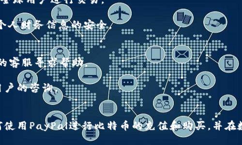   如何使用PayPal充值比特币钱包：全面指南 / 
 guanjianci PayPal，比特币，充值，钱包，加密货币 /guanjianci 

引言
随着数字货币的迅速发展，比特币作为最知名的加密货币之一，受到了越来越多用户的关注和应用。许多人都希望通过简单方便的方式购买和充值比特币。PayPal作为全球最大的电子支付平台之一，其便利性和安全性使其成为许多人使用数字货币交易的新选择。本文将详细介绍如何使用PayPal充值比特币钱包，并解答一些与此相关的常见问题。

第1部分：什么是比特币钱包？
比特币钱包是用来存储比特币的数字钱包。它的主要功能是记录比特币的所有交易，并在交易过程中提供必要的安全保护。比特币钱包通常分为两大类：热钱包和冷钱包。

热钱包是指连接到互联网的钱包，使用方便，使得随时随地进行交易成为可能。常见的热钱包包括移动应用和网页钱包。而冷钱包则是在不连接到互联网的设备中存储比特币，相较于热钱包，这种方式安全性更高，不容易受到黑客攻击，适合长期保存比特币。

第2部分：如何使用PayPal充值比特币？
要使用PayPal充值比特币，您需要遵循以下步骤：

h4步骤1：创建PayPal账户/h4
如果您还没有PayPal账户，请访问PayPal官方网站，点击注册，按照页面指示填写必要的信息。确保您的账户经过验证，以便可以执行加密货币交易。

h4步骤2：选择一个支持PayPal的比特币交易平台/h4
并非所有的比特币交易平台都接受PayPal支付。在选择平台时，请确保它支持PayPal。常见的平台有eToro、Paxful、LocalBitcoins等。选择合适的交易平台，同时注意其安全性、费用、用户评价等。

h4步骤3：购买比特币/h4
在选定的交易平台上，登录您的账户，选择“购买比特币”选项，之后选择用PayPal进行支付。按照系统提示输入购买的比特币数量，确认并完善支付信息。

h4步骤4：转移比特币到您的钱包/h4
完成购买后，您可能需要将比特币转移至您的比特币钱包。您需要先生成您的比特币钱包地址，并在交易平台上进行转账操作。确认交易后，您会在您的钱包中看到比特币的余额。

第3部分：使用PayPal充值比特币的优势
使用PayPal充值比特币有几个明显的优势：

h4便利性/h4
PayPal作为一个广泛使用的支付方式，为用户提供了极大的便利性。用户只需在PayPal中进行简单的操作，即可完成比特币的购买和充值。

h4安全性/h4
PayPal在交易中的安全保护措施，如购保服务和欺诈检测，确保用户在交易时的多重保护，降低了用户的潜在风险。

h4实时交易/h4
与传统银行转账相比，使用PayPal充值比特币的速度较快，通常可以实时处理，用户无需等待。

第4部分：风险与注意事项
虽然通过PayPal充值比特币有诸多优点，但使用时也需要注意以下风险和注意事项：

h4交易费用/h4
不同平台涉及的交易费用不尽相同，且PayPal本身也可能收取一定的费用，因此在决定购买前，一定要确保了解所有涉及的费用。

h4平台选择/h4
并非所有交易平台都是安全可靠的，用户应选择知名且信誉良好的平台，以确保资金安全。

h4支付限制/h4
某些平台对使用PayPal进行的交易可能设有限制，例如每日交易额度等。因此，在购买比特币之前，请仔细阅读与支付相关的条款及条件。

相关问题解答

h4问题1：使用PayPal购买比特币的安全性如何？/h4
PayPal在安全性方面的声誉良好，然而，使用其购买比特币依然存在一些风险。首先，由于比特币交易的不可逆性，一旦发生错误转账，就无法追回。因此，确保在交易时输入准确的比特币地址是非常重要的。

此外，用户在选择交易平台时，也要仔细考量其信誉和安全性，最好选择知名的平台。PayPal本身提供的交易保护、欺诈检测等功能，能够为用户提供一定的安全保障，用户若对某些交易产生疑虑，也可以通过PayPal的客服进行咨询。

h4问题2：如何避免比特币交易诈骗？/h4
比特币市场虽然充满机遇，但不乏诈骗行为，因此用户应采取一些预防措施。首先，选择知名且可信赖的交易平台，建议多查看用户评价和反馈。

其次，对在线交易保持警惕，避免轻易点击不明链接或者下载不明软件。与陌生人或不明平台进行交易时，要高度谨慎，保持警惕。

此外，使用信用卡或PayPal等支付方式进行交易时，可以享受到一定的防诈骗保障，购买之前尽可能了解交易条款，以防受骗后追索无门。

h4问题3：如何选择合适的比特币钱包？/h4
选择比特币钱包时，用户需要考虑钱包的种类、安全性、易用性以及存储费用等方面。

首先，如果打算频繁交易，热钱包提供了方便的流动性，适合日常使用。而如果计划长期持有比特币，冷钱包更为安全，可以防止黑客入侵。

其次，选择 reputable 的钱包提供商，例如Coinbase、Blockchain.info等，可以有效保护用户资产。对于每个钱包，查看其用户评价，用户体验，以及支持的货币和平台是很有必要的。

h4问题4：PayPal与其他支付方式相比有什么优势？/h4
相较于传统的银行转账或信用卡支付，PayPal在许多方面具有更明显的优势。首先，交易速度较快，通常即时到账。其次，PayPal拥有国际化的优势，适合全球用户进行交易。

此外，用户在遭遇问题时，可以获得PayPal提供的买家保护政策，减少相关风险。使用PayPal进行支付时，用户不必直接提供银行卡信息给另一方，保障个人财务信息的安全。

h4问题5：充值比特币遇到问题该如何解决？/h4
用户在充值比特币时，若遇到问题，首先要检查所提供的信息是否正确，如比特币地址、数量等。如确认无误，收到账户依然没有比特币，则需向交易平台的客服寻求帮助。

在与客服联系时，应提供相关的交易凭证及信息，以便对方进行核实，快速处理问题。同时，保持耐心，因为交易平台在高峰期可能需要一些时间来回复用户的咨询。

总结
通过PayPal充值比特币为用户提供了一个便捷的选择，然而在使用过程中也需注意安全和风险问题。希望通过本文的介绍，能帮助用户更好地理解如何使用PayPal进行比特币的充值和购买，并在数字货币的新时代里把握住机会。