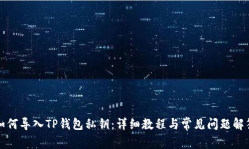 如何导入TP钱包私钥：详细教程与常见问题解答