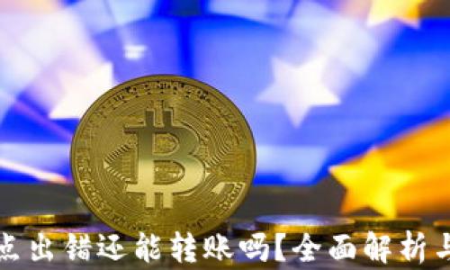 
TP钱包节点出错还能转账吗？全面解析与解决方案