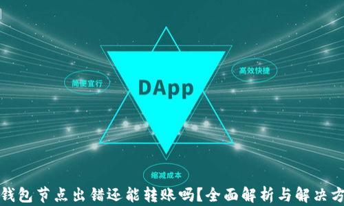 
TP钱包节点出错还能转账吗？全面解析与解决方案