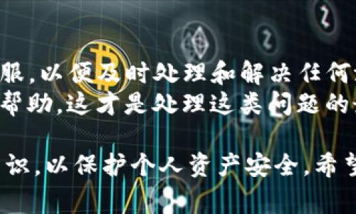 jiaoti如何解决TP钱包转错问题？详细指南与常见问题解答/jiaoti
TP钱包, 转错, 加密货币, 解决方案, 钱包安全/guanjianci

在当今的数字货币时代，TP钱包作为一种流行的加密货币存储和管理工具，因其便捷性和安全性而受到用户的广泛欢迎。然而，随着使用者对加密货币的不断增加，类似“转错”的问题也变得越来越常见。本文将深入探讨TP钱包转错问题的解决方案，以及一些常见的相关问题和解答，帮助用户更好地管理他们的资产。

首先，我们需要明确TP钱包的基本功能。TP钱包是一个支持多种加密货币的数字钱包，能够提供安全的存储和快速的交易处理。然而，由于加密货币交易的不可逆性，用户在转账时发生错误，可能导致资金的永久丢失。因此，了解并掌握如何处理转错的问题，对每个用户来说都是至关重要的。

一、TP钱包转错的原因
转错通常有几个主要原因：用户输入错误的地址、选择错误的币种、发送金额错误以及用户在操作过程中分心等。这些行为在加密货币领域是非常常见的，尤其对于新手用户而言。
1. **输入错误的地址**：
加密货币地址通常是一串复杂的字母和数字，输入时容易出现拼写错误，或者在复制粘贴时发生遗漏。此外，由于不同币种的地址格式可能相似，用户可能容易混淆而发送到错误的地址。
2. **选择错误的币种**：
在TP钱包中，用户可以持有多种不同的加密货币。如果在转账时选择了错误的币种，资金就会被发送到错误的网络地址，无法找回。
3. **发送金额错误**：
虽然这相对不太常见，但是在快速操作或者不仔细的情况下，用户可能会发送多于或少于预期的金额，造成不必要的麻烦。
4. **分心操作**：
在进行转账时，如果分心或者进行其他操作，用户可能会草率输入信息，最后导致转错。分心可能源于外部环境，也可能是由于对TP钱包操作界面的不熟悉

二、如何避免TP钱包转错
为了防止在TP钱包中出现转错现象，用户可以采取一些简单易行的预防措施。
1. **仔细核对地址**：
在每次转账前，一定要仔细核对接收方的地址信息。建议在发送前再次复制粘贴地址，确保没有遗漏或错误。同时，TP钱包通常会提供二维码功能，用户可以通过扫描方式来减少手动输入出错的风险。
2. **选择正确的币种**：
始终保持警惕，确保在转账时选择与对方地址匹配的币种。TP钱包的界面通常会显示币种信息，转账前再确认一遍，以确保选择正确。
3. **设定金额限制**：
在转账时，可对转账金额设置限制，这样即使因为操作失误多转了钱，也能最大程度减少损失。此外，可以考虑分小额多次转账，尤其是在较大金额转账时。
4. **使用双重验证功能**：
许多钱包都支持双重验证设置，以帮助提高安全性。如TP钱包也支持这种功能，开启此选项可以在完成转账前再进行一次身份确认，进一步减少错转的可能。
5. **取出资金前做好记录**：
在进行任何转出操作之前，记录资金流向是一种好习惯，这样在出现问题时可以更快地定位错误而不至于手忙脚乱。

三、TP钱包转错后如何处理
尽管采取了许多预防措施，但不幸转错的情况仍然可能发生。一旦发生转错，用户应采取以下步骤进行处理。
1. **立即联系接收方**：
如果转账给了错误的地址，且该地址仍然由某个用户控制，第一时间尝试联系对方，并说明情况。看对方是否能够配合退回资金。然而大多数情况下这并不容易，因为用户的愿意与否是无法强制要求的。
2. **联系TP钱包客服**：
如果无法联系到接收方，可以联系TP钱包的客服，说明情况。他们可能无法帮助你找回资金，但可以提供一些专业建议或指引，帮助用户尽可能从错误中恢复。
3. **使用区块链浏览器查询交易记录**：
通过区块链浏览器，可以查询交易的具体信息，确认该笔交易的状态及转账是否成功。同时，通过浏览器可以获取到该地址的信息，以便后续的处理。
4. **学习经验教训**：
发生转错后，用户应认真反思自己的操作步骤，了解失误的原因，避免在后续操作中再犯相同的错误。让每次转账都成为学习的过程。

四、TP钱包转错后常见问题解答
为了解决用户在TP钱包转错过程中可能遇到的额外问题，以下是一些常见问题的解答。

问题1：如果我转错的钱被转到一个错误的地址，这笔钱还能够找回吗？
转账至错误地址后，是否能够找回资金主要取决于几个因素。首先，如果接收地址控制着资金的人非常乐意协助，事情会变得简单。然而，许多地址都是匿名的，不法分子只会利用这种错误行为获取钱财。
对于加密货币来说，转账是不可逆的。如果你转给了一个错误的地址且没有办法联系到对方，资金几乎不可能找回。绝大多数情况下，加密货币交易都是匿名进行的，追踪是非常困难的。这一特点使得转账的错误更具伤害性。
另外，考虑到区块链本身的特点，只有按照原始的交易协议进行交易，资金才可能找回。及时向TP钱包的技术支持寻求帮助或建议，或许能带来一些解决的可能。

问题2：我在TP钱包发送的货币转错到错误的链上，能否退回？
如果你错误地将基于不同协议的加密货币转到不兼容的链上，通常是无法退回的。比如，你将以太坊转到了比特币地址，这种转账是不可逆的，币种之间兼容性问题是根本无法解决的。TP钱包或许会建议你咨询平台的客服，但是由于加密货币的性质，绝大多数情况是无法找回的。
此时即可查询交易记录，确认转账是否成功，并记录下该地址相关信息。虽然资金很难找回，但是你可以借此机会反思操作过程中的错误，以至于在后续的使用中确保安全。

问题3：TP钱包的客服能否帮助追回转错的资金？
TP钱包客服能够提供指导，但不一定能直接帮助你追回转错的资金。因为加密货币是去中心化的，任何操作一旦完成都不会在系统中变更，因此客服无法干预交易过程。
如果遇到交易问题，最优先的做法是联系TP钱包的官方客服。他们可能会为你提供一些专业的建议或引导你进行下一步的处理。但是提醒你，客服无法预测的情况也包括找回已经转错的资金，他们只能提供一些技术支持，无法保证解决。

问题4：如何确保我的TP钱包更加安全，减少转错的几率？
确保TP钱包的安全性以及减少转错的几率，用户可以采取多种方法。例如，强化密码设置、启用双重验证、保持私钥和助记词的安全等。同时，进行转账时，务必要确认接收地址的准确性。
在选择TP钱包之前，建议先对自身需求进行分析，看其各项安全性设置。增强对平台的信任感，有时也能间接降低转账时出错的风险。

问题5：如果我发现TP钱包中的某笔资金活动异常该怎么办？
如果监测到TP钱包中的资金异常活动，应立即采取措施。例如，更改密码并启用双重验证，以确保账户安全。此外，建议立即联系TP钱包的官方客服，以便及时处理和解决任何潜在威胁或问题。
重要的是，保持警惕并随时监测TP钱包中的交易。在发现异常或错误的转账后，避免进行任何进一步的操作，以防信息泄露。尽量保持冷静，寻求帮助，这才是处理这类问题的最佳方式。

通过以上两个方面的讨论和问题解答，用户将更有信心地使用TP钱包，同时减少因转错引起的困扰。使用任何数字钱包时，切记务必遵循安全常识，以保护个人资产安全。希望以上内容可以有效帮助到每一位TP钱包的用户。