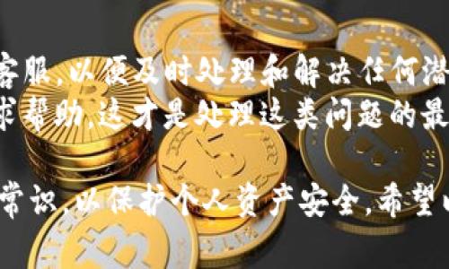 jiaoti如何解决TP钱包转错问题？详细指南与常见问题解答/jiaoti
TP钱包, 转错, 加密货币, 解决方案, 钱包安全/guanjianci

在当今的数字货币时代，TP钱包作为一种流行的加密货币存储和管理工具，因其便捷性和安全性而受到用户的广泛欢迎。然而，随着使用者对加密货币的不断增加，类似“转错”的问题也变得越来越常见。本文将深入探讨TP钱包转错问题的解决方案，以及一些常见的相关问题和解答，帮助用户更好地管理他们的资产。

首先，我们需要明确TP钱包的基本功能。TP钱包是一个支持多种加密货币的数字钱包，能够提供安全的存储和快速的交易处理。然而，由于加密货币交易的不可逆性，用户在转账时发生错误，可能导致资金的永久丢失。因此，了解并掌握如何处理转错的问题，对每个用户来说都是至关重要的。

一、TP钱包转错的原因
转错通常有几个主要原因：用户输入错误的地址、选择错误的币种、发送金额错误以及用户在操作过程中分心等。这些行为在加密货币领域是非常常见的，尤其对于新手用户而言。
1. **输入错误的地址**：
加密货币地址通常是一串复杂的字母和数字，输入时容易出现拼写错误，或者在复制粘贴时发生遗漏。此外，由于不同币种的地址格式可能相似，用户可能容易混淆而发送到错误的地址。
2. **选择错误的币种**：
在TP钱包中，用户可以持有多种不同的加密货币。如果在转账时选择了错误的币种，资金就会被发送到错误的网络地址，无法找回。
3. **发送金额错误**：
虽然这相对不太常见，但是在快速操作或者不仔细的情况下，用户可能会发送多于或少于预期的金额，造成不必要的麻烦。
4. **分心操作**：
在进行转账时，如果分心或者进行其他操作，用户可能会草率输入信息，最后导致转错。分心可能源于外部环境，也可能是由于对TP钱包操作界面的不熟悉

二、如何避免TP钱包转错
为了防止在TP钱包中出现转错现象，用户可以采取一些简单易行的预防措施。
1. **仔细核对地址**：
在每次转账前，一定要仔细核对接收方的地址信息。建议在发送前再次复制粘贴地址，确保没有遗漏或错误。同时，TP钱包通常会提供二维码功能，用户可以通过扫描方式来减少手动输入出错的风险。
2. **选择正确的币种**：
始终保持警惕，确保在转账时选择与对方地址匹配的币种。TP钱包的界面通常会显示币种信息，转账前再确认一遍，以确保选择正确。
3. **设定金额限制**：
在转账时，可对转账金额设置限制，这样即使因为操作失误多转了钱，也能最大程度减少损失。此外，可以考虑分小额多次转账，尤其是在较大金额转账时。
4. **使用双重验证功能**：
许多钱包都支持双重验证设置，以帮助提高安全性。如TP钱包也支持这种功能，开启此选项可以在完成转账前再进行一次身份确认，进一步减少错转的可能。
5. **取出资金前做好记录**：
在进行任何转出操作之前，记录资金流向是一种好习惯，这样在出现问题时可以更快地定位错误而不至于手忙脚乱。

三、TP钱包转错后如何处理
尽管采取了许多预防措施，但不幸转错的情况仍然可能发生。一旦发生转错，用户应采取以下步骤进行处理。
1. **立即联系接收方**：
如果转账给了错误的地址，且该地址仍然由某个用户控制，第一时间尝试联系对方，并说明情况。看对方是否能够配合退回资金。然而大多数情况下这并不容易，因为用户的愿意与否是无法强制要求的。
2. **联系TP钱包客服**：
如果无法联系到接收方，可以联系TP钱包的客服，说明情况。他们可能无法帮助你找回资金，但可以提供一些专业建议或指引，帮助用户尽可能从错误中恢复。
3. **使用区块链浏览器查询交易记录**：
通过区块链浏览器，可以查询交易的具体信息，确认该笔交易的状态及转账是否成功。同时，通过浏览器可以获取到该地址的信息，以便后续的处理。
4. **学习经验教训**：
发生转错后，用户应认真反思自己的操作步骤，了解失误的原因，避免在后续操作中再犯相同的错误。让每次转账都成为学习的过程。

四、TP钱包转错后常见问题解答
为了解决用户在TP钱包转错过程中可能遇到的额外问题，以下是一些常见问题的解答。

问题1：如果我转错的钱被转到一个错误的地址，这笔钱还能够找回吗？
转账至错误地址后，是否能够找回资金主要取决于几个因素。首先，如果接收地址控制着资金的人非常乐意协助，事情会变得简单。然而，许多地址都是匿名的，不法分子只会利用这种错误行为获取钱财。
对于加密货币来说，转账是不可逆的。如果你转给了一个错误的地址且没有办法联系到对方，资金几乎不可能找回。绝大多数情况下，加密货币交易都是匿名进行的，追踪是非常困难的。这一特点使得转账的错误更具伤害性。
另外，考虑到区块链本身的特点，只有按照原始的交易协议进行交易，资金才可能找回。及时向TP钱包的技术支持寻求帮助或建议，或许能带来一些解决的可能。

问题2：我在TP钱包发送的货币转错到错误的链上，能否退回？
如果你错误地将基于不同协议的加密货币转到不兼容的链上，通常是无法退回的。比如，你将以太坊转到了比特币地址，这种转账是不可逆的，币种之间兼容性问题是根本无法解决的。TP钱包或许会建议你咨询平台的客服，但是由于加密货币的性质，绝大多数情况是无法找回的。
此时即可查询交易记录，确认转账是否成功，并记录下该地址相关信息。虽然资金很难找回，但是你可以借此机会反思操作过程中的错误，以至于在后续的使用中确保安全。

问题3：TP钱包的客服能否帮助追回转错的资金？
TP钱包客服能够提供指导，但不一定能直接帮助你追回转错的资金。因为加密货币是去中心化的，任何操作一旦完成都不会在系统中变更，因此客服无法干预交易过程。
如果遇到交易问题，最优先的做法是联系TP钱包的官方客服。他们可能会为你提供一些专业的建议或引导你进行下一步的处理。但是提醒你，客服无法预测的情况也包括找回已经转错的资金，他们只能提供一些技术支持，无法保证解决。

问题4：如何确保我的TP钱包更加安全，减少转错的几率？
确保TP钱包的安全性以及减少转错的几率，用户可以采取多种方法。例如，强化密码设置、启用双重验证、保持私钥和助记词的安全等。同时，进行转账时，务必要确认接收地址的准确性。
在选择TP钱包之前，建议先对自身需求进行分析，看其各项安全性设置。增强对平台的信任感，有时也能间接降低转账时出错的风险。

问题5：如果我发现TP钱包中的某笔资金活动异常该怎么办？
如果监测到TP钱包中的资金异常活动，应立即采取措施。例如，更改密码并启用双重验证，以确保账户安全。此外，建议立即联系TP钱包的官方客服，以便及时处理和解决任何潜在威胁或问题。
重要的是，保持警惕并随时监测TP钱包中的交易。在发现异常或错误的转账后，避免进行任何进一步的操作，以防信息泄露。尽量保持冷静，寻求帮助，这才是处理这类问题的最佳方式。

通过以上两个方面的讨论和问题解答，用户将更有信心地使用TP钱包，同时减少因转错引起的困扰。使用任何数字钱包时，切记务必遵循安全常识，以保护个人资产安全。希望以上内容可以有效帮助到每一位TP钱包的用户。