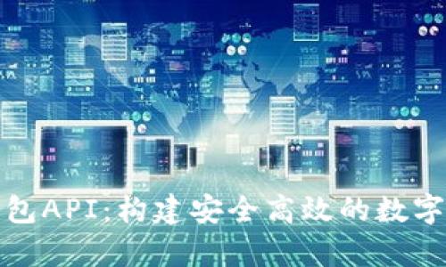 全面解析比特币钱包API：构建安全高效的数字货币存储解决方案
