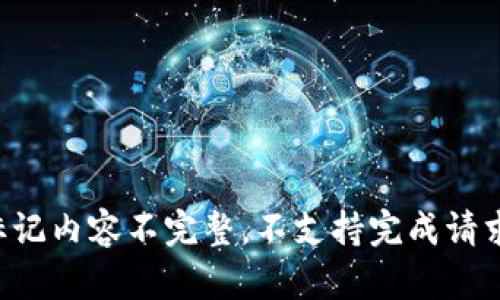 标记内容不完整，不支持完成请求。