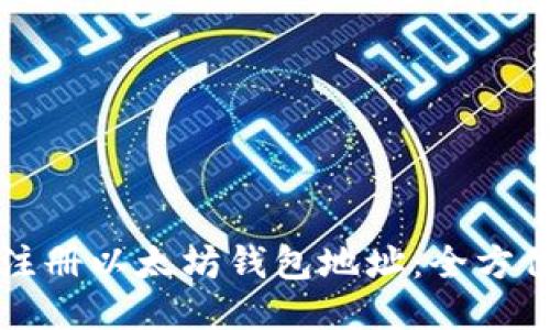 如何注册以太坊钱包地址：全方位指南