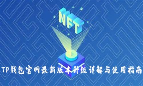 TP钱包官网最新版本升级详解与使用指南