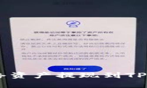 如何将BSC网络资产提现到TP钱包？详细指南