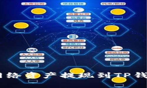 如何将BSC网络资产提现到TP钱包？详细指南