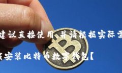 以下是你的请求，不建议