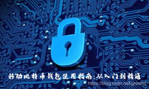 移动比特币钱包使用指南：从入门到精通