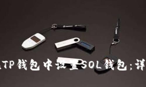 如何在TP钱包中设置SOL钱包：详细指南
