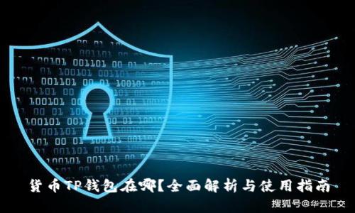 货币TP钱包在哪？全面解析与使用指南