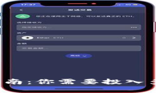 TP钱包投资指南：你需要投入多少才能开始？
