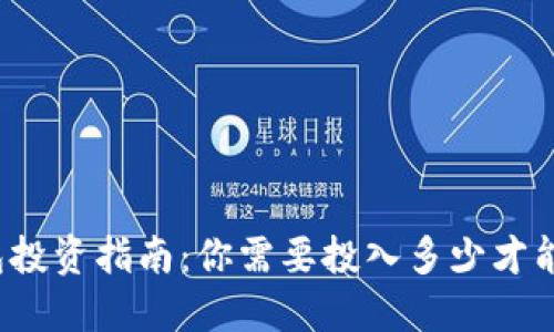 TP钱包投资指南：你需要投入多少才能开始？