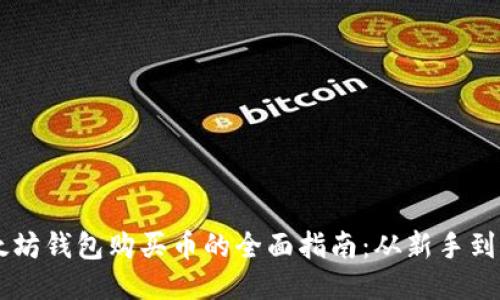 以太坊钱包购买币的全面指南：从新手到高手