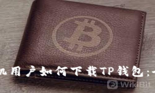 苹果手机用户如何下载TP钱包：全面指南