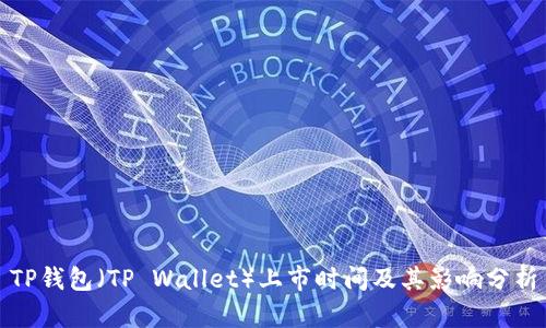 TP钱包（TP Wallet）上市时间及其影响分析