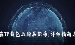 如何在TP钱包上购买新币：