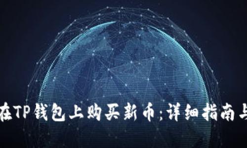 如何在TP钱包上购买新币：详细指南与技巧
