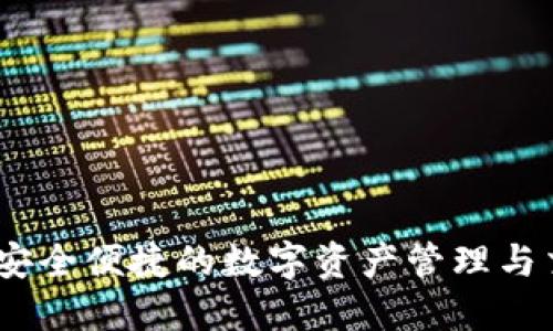 TP钱包：安全便捷的数字资产管理与交易工具