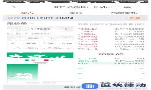biao ti/biao ti区块链钱包管理指南：轻松掌握数字资产安全与交易区块链钱包, 数字资产, 钱包管理, 加密货币, 安全性/guanjianci

区块链钱包的定义与类型
区块链钱包是用于储存和管理加密货币的工具，实际上并不存储数字货币，而是保存与区块链上的密码学密钥。任何人都可以使用区块链钱包来发送、接收和存储数字资产。根据其运作方式和安全性的不同，区块链钱包一般可以分为热钱包和冷钱包两大类。
热钱包是指那些常常在线连接互联网的钱包，用户在进行交易时，热钱包提供了便捷的访问方式。比如，手机应用和网页钱包就是热钱包的常见形式。它们易于使用，但相对来说安全性较低，因为连接网络使其更容易受到黑客攻击。
冷钱包则是指那些不直接连接互联网的钱包，如硬件钱包、纸钱包等。它们通常用于长期存储资产，安全性较高，更适合大额投资者或长期持有者。用户可以将冷钱包和热钱包结合使用，从而实现资产的灵活管理和安全防护。

如何选择合适的区块链钱包
选择合适的区块链钱包对安全性和使用便捷性至关重要。用户在选择钱包时需要考虑多个因素，包括钱包的类型、兼容性、费用、安全性以及用户评价。
首先，用户需要明确自己是更偏向于使用热钱包还是冷钱包。如果是频繁交易的金额较小的用户，热钱包可能更为合适。而对于长线投资，冷钱包则是不错的选择。
其次，兼容性也是一个重要的考量因素。用户需确认钱包是否支持自己所持有的数字资产。不少钱包支持常见的主流币种，如比特币、以太坊等，但有些则仅支持特定的币种。因此，做好调查是非常必要的。
费用方面，某些钱包在转账时可能会收取交易费用或者提取费用，选钱包时应留意这些费用情况，以免在使用中造成不必要的支出。
安全性自不必说，建议选择那些有良好口碑的品牌钱包。对钱包的用户评价和社区支持进行一些研究，可以避免选择到潜在风险较大的钱包。
总之，选择钱包时要全面考虑，以确保资产的安全和便捷的管理体验。

如何安全地管理区块链钱包
管理区块链钱包的安全性，首先要确保密码和私钥的安全。私钥是一组复杂的字母和数字组合，类似于银行账户的密码，任何有此私钥的人都有权访问对应的钱包。因此，将私钥和密码妥善保管是非常重要的。
通常，用户可选择将私钥离线储存，如写在纸上保存，或存放在专用的硬件钱包中，以防止网络攻击。此外，定期更换密码也是保障安全的一种方式。尽量使用复杂的密码组合，避免使用生日、姓名等容易被猜到的信息。
同时，启用两步验证功能也极为关键，许多钱包现在提供这种服务。它要求用户在进行每次交易时输入额外的验证码，增加了额外的安全层。
除了个人的保护措施，用户也应时刻关注网络环境和交易平台的安全性。尽量在安全的网络环境下进行交易，避免在公共场合使用公共WiFi网络进行数字资产的管理或交易。
此外，更新钱包软件也是确保安全的一部分。钱包服务提供商会不时推送更新内容，以修复漏洞和提高安全性，用户一定要确保使用的是最新版本的软件。

如何备份区块链钱包
备份区块链钱包是保护数字资产免受丢失的重要步骤。备份的方式有多种，包括导出私钥、助记词（Mnemonic Phrase）或整个钱包文件等。用户应该根据自己的需求选择适合的备份方式。
导出私钥是最为常见的备份方式，但需要注意的是，私钥不得随意发布或共享，保密工作必须做到位。建议将私钥备份到多个安全的位置，比如离线存储和加密存储，以降低风险。
助记词是另一种安全且便捷的备份方式。当用户首次创建钱包时，系统会生成一串助记词，用户必须妥善保存。助记词不仅可以用于恢复钱包，也可用作密码备份，具备较好的便携性。务必记住，这些助记词同样需要保密，避免被第三方获取。
使用专用的备份工具也是一种选择，尤其是针对大额用户，定期备份整个钱包的文件会显得必要。确保备份文件存放在受保护的环境下，避免恶意程序的威胁。
最后一条重要的建议是，定期检查备份的有效性，确保备份的数据能正常恢复，以在不测发生时能快速找回资产。

处理区块链钱包中的资产
区块链钱包中资产的处理过程主要包括接收和转账。接收资产时，用户需要提供自己的钱包地址，这是一个以字母和数字组合形成的字符串，其他用户在向你转账时需正确输入该地址。
在接收资产之前，用户应确认钱包地址的正确性。多数钱包应用会显示一个二维码，用户也可以从中扫描生成地址。建议在数次使用同一地址后，进行对比确认，确保不会丢失资产。
转账资产时，用户需要在钱包中输入接收方的地址，填写转账金额并确认交易。这里通常需要支付区块链网络的交易费用，费用的高低会影响到交易的确认速度，通常网络繁忙时费用会增加。了解如何在交易中选择合适的费用是很重要的一点。
此外，用户在进行大额转账时，推荐先做小额的测试转账，以确保地址的无误和交易的顺利完成。再来处理大额转账，极大降低如因错误导致的资产损失风险。
区块链交易往往是不可逆的，因此每次转账都要细心确认。做到这些可以提高资产处理过程中的安全性。

常见的区块链钱包管理问题
在管理区块链钱包的过程中，用户可能会遇到各种问题。以下是五个比较常见的问题，我们将一一详细解答。

1. 如何找回丢失的私钥？
私钥丢失是许多加密货币用户面临的一大困扰。遗憾的是，私钥一旦丢失，用户将无法再访问其钱包及存储的数字资产。为了避免这种情况，用户应当在创建钱包时，就采取一系列的保全措施。
首先，确保在生成私钥时及时备份，多份保存以降低丢失的概率。将纸质备份存放在安全的地方，如保险箱或安全硬件设备中。如果用户仍旧希望找回丢失余额，不能简单地尝试寻找丢失的私钥，建议查看是否在创建钱包时有保存过该私钥。如果有助记词，用户可以通过其恢复钱包，重新生成私钥。
其次，如果是使用某款平台或服务提供的钱包，用户可以尝试联系其客户服务，询问他们是否有办法找回私钥或任何形式的资产。某些提供商可能提供助记词或其他恢复选项。需要注意的是，绝大多数情况下是不可能直接找回丢失的私钥。如果私钥丢失，资产几乎是不可能恢复的，因此采取有效的备份措施是保持安全的最佳策略。

2. 区块链钱包被盗怎么办？
钱包被盗是区块链用户最大的不安，面对这种状况，清晰的处理流程至关重要。第一步是及时锁定或冻结相关账户和卡片，如应用或平台的冻结功能，立即禁止他人访问你的资产。
接下来，相应地使用多重验证功能进行账户保护。如果还有其他冗余设备或者方法能重新获得访问权限，尽快完成这些步骤。很多钱包也会提供用户快速联系其客服的渠道以获得协助。
对于被盗的资产，需及时向平台报案，提供所有必要的信息。虽然区块链是公开的，但很难追踪特定地址的所有者，但这步骤能为之后的报告提供重要的线索。而有些平台可能会有相关保护措施，以帮助他们的用户进行追索。
与此同时，用户也可以借助区块链分析工具，尝试追踪被盗资产的流向。虽然这通常比较困难，并不一定能找回资产，但收集证据也有助于后续的报案和交涉，尤其是在涉及金额较大的情况下。
然而，防患于未然始终是最为重要的。用户应设置强密码和两步验证，定期更换密码，确保安全网做足。此外，使用冷钱包存储高额资产以实现更高的安全性，分散风险是明智之举。

3. 钱包地址是否会更换？
区块链钱包的地址并不是永久不变的，尤其是在热钱包中，许多钱包会定期生成新的地址，增加隐私保护。这样做是为了提高用户交易的隐私性和安全性，使用不同的钱包地址可以避免资产被追踪，保护用户身份的匿名性。
这种方式称之为“地址重用”，虽然用户随时可以接收至同一个地址，但推荐定期更换地址以避免被人分析和追踪。同时，也有些交易所和钱包会为用户提供“接收新地址”的选项，方便用户随时更新。但此时需确保用户记住新地址，以避免错转或漏转。
然而，用户也需要理解，在某些情况下（比如提款或返还等），频繁变更地址有可能导致交易的延迟。因此在某些情况下，用户应在必要时选择适合的地址，而不是随意进行。特别是对于大额转账，确保发送正确的钱包地址可以避免不必要的损失。

4. 怎么知道我的钱包安全吗？
评估钱包的安全性可以从多个角度入手。首先，选择那些已被广泛使用且享有良好声誉的钱包，特别是一些经过审计的钱包，通常提供更高的安全性。
其次，了解钱包是否提供冷存储或热存储，冷存储能够远离黑客攻击，提供更为安全的环境。如果可能，建议用户了解钱包所在公司的背景、技术支持和客户服务，确保在出现问题时可快速找到解决办法。
此外，查看用户反馈和体验是判断安全性的重要部分。通过社区、论坛及社交媒体了解其他用户对钱包安全性的评价，可以帮助用户避免选择潜在的高风险钱包。同时，定期更新钱包软件版本，以确保使用中得到最高的安全补丁和修复。
最后，启用多重认证和加强安全设置也是判断是否安全的重要因素。尤其是默认设置的种种保护措施和安全选项均应启用，充分利用可用的加密功能来保护用户资产的安全。

5. 如何选择合适的手续费来进行转账？
交易手续费是区块链用户必须考虑的一个重要因素，尤其在网络繁忙时，更高的手续费可以加快交易的确认时间。区块链中的交易费用通常由用户自行设定，用户需要权衡手续费金额与交易速度之间的关系。
在选择手续费时，了解当时的网络状态十分重要，在网络拥堵的情况下，手续费需要相应提高以确保交易能够尽快被处理。通常，各大钱包和交易平台都会显示当前推荐手续费的范围，用户可以根据自己的需求进行选择。
考虑到账户的状态及使用频率，如果用户经常进行交易，投资于更高手续费可以确保顺利进行快速处理。而对于长期持有的资产，适当降低手续费金额，也许能够在不影响交易的前提下，节省一部分开销。
很多钱包也会提供可选择的手续费等级，比如高、中、低费用选项，让用户自行设定。此外，不同的区块链平台交易费用的标准和算法均有所区别，用户在熟悉之前可以做一些市场调研，了解所在钱包或平台的手续费规律，选择最合适的费用策略进行交易。

总之，区块链钱包的管理是一项需要细心和耐心的任务。无论是选择钱包，安全管理，备份操作，还是处理资产，用户都应该保持警惕，并制定合理的管理策略，以确保自己的资产安全和高效流动。