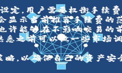 biao ti/biao ti区块链钱包管理指南：轻松掌握数字资产安全与交易区块链钱包, 数字资产, 钱包管理, 加密货币, 安全性/guanjianci

区块链钱包的定义与类型
区块链钱包是用于储存和管理加密货币的工具，实际上并不存储数字货币，而是保存与区块链上的密码学密钥。任何人都可以使用区块链钱包来发送、接收和存储数字资产。根据其运作方式和安全性的不同，区块链钱包一般可以分为热钱包和冷钱包两大类。
热钱包是指那些常常在线连接互联网的钱包，用户在进行交易时，热钱包提供了便捷的访问方式。比如，手机应用和网页钱包就是热钱包的常见形式。它们易于使用，但相对来说安全性较低，因为连接网络使其更容易受到黑客攻击。
冷钱包则是指那些不直接连接互联网的钱包，如硬件钱包、纸钱包等。它们通常用于长期存储资产，安全性较高，更适合大额投资者或长期持有者。用户可以将冷钱包和热钱包结合使用，从而实现资产的灵活管理和安全防护。

如何选择合适的区块链钱包
选择合适的区块链钱包对安全性和使用便捷性至关重要。用户在选择钱包时需要考虑多个因素，包括钱包的类型、兼容性、费用、安全性以及用户评价。
首先，用户需要明确自己是更偏向于使用热钱包还是冷钱包。如果是频繁交易的金额较小的用户，热钱包可能更为合适。而对于长线投资，冷钱包则是不错的选择。
其次，兼容性也是一个重要的考量因素。用户需确认钱包是否支持自己所持有的数字资产。不少钱包支持常见的主流币种，如比特币、以太坊等，但有些则仅支持特定的币种。因此，做好调查是非常必要的。
费用方面，某些钱包在转账时可能会收取交易费用或者提取费用，选钱包时应留意这些费用情况，以免在使用中造成不必要的支出。
安全性自不必说，建议选择那些有良好口碑的品牌钱包。对钱包的用户评价和社区支持进行一些研究，可以避免选择到潜在风险较大的钱包。
总之，选择钱包时要全面考虑，以确保资产的安全和便捷的管理体验。

如何安全地管理区块链钱包
管理区块链钱包的安全性，首先要确保密码和私钥的安全。私钥是一组复杂的字母和数字组合，类似于银行账户的密码，任何有此私钥的人都有权访问对应的钱包。因此，将私钥和密码妥善保管是非常重要的。
通常，用户可选择将私钥离线储存，如写在纸上保存，或存放在专用的硬件钱包中，以防止网络攻击。此外，定期更换密码也是保障安全的一种方式。尽量使用复杂的密码组合，避免使用生日、姓名等容易被猜到的信息。
同时，启用两步验证功能也极为关键，许多钱包现在提供这种服务。它要求用户在进行每次交易时输入额外的验证码，增加了额外的安全层。
除了个人的保护措施，用户也应时刻关注网络环境和交易平台的安全性。尽量在安全的网络环境下进行交易，避免在公共场合使用公共WiFi网络进行数字资产的管理或交易。
此外，更新钱包软件也是确保安全的一部分。钱包服务提供商会不时推送更新内容，以修复漏洞和提高安全性，用户一定要确保使用的是最新版本的软件。

如何备份区块链钱包
备份区块链钱包是保护数字资产免受丢失的重要步骤。备份的方式有多种，包括导出私钥、助记词（Mnemonic Phrase）或整个钱包文件等。用户应该根据自己的需求选择适合的备份方式。
导出私钥是最为常见的备份方式，但需要注意的是，私钥不得随意发布或共享，保密工作必须做到位。建议将私钥备份到多个安全的位置，比如离线存储和加密存储，以降低风险。
助记词是另一种安全且便捷的备份方式。当用户首次创建钱包时，系统会生成一串助记词，用户必须妥善保存。助记词不仅可以用于恢复钱包，也可用作密码备份，具备较好的便携性。务必记住，这些助记词同样需要保密，避免被第三方获取。
使用专用的备份工具也是一种选择，尤其是针对大额用户，定期备份整个钱包的文件会显得必要。确保备份文件存放在受保护的环境下，避免恶意程序的威胁。
最后一条重要的建议是，定期检查备份的有效性，确保备份的数据能正常恢复，以在不测发生时能快速找回资产。

处理区块链钱包中的资产
区块链钱包中资产的处理过程主要包括接收和转账。接收资产时，用户需要提供自己的钱包地址，这是一个以字母和数字组合形成的字符串，其他用户在向你转账时需正确输入该地址。
在接收资产之前，用户应确认钱包地址的正确性。多数钱包应用会显示一个二维码，用户也可以从中扫描生成地址。建议在数次使用同一地址后，进行对比确认，确保不会丢失资产。
转账资产时，用户需要在钱包中输入接收方的地址，填写转账金额并确认交易。这里通常需要支付区块链网络的交易费用，费用的高低会影响到交易的确认速度，通常网络繁忙时费用会增加。了解如何在交易中选择合适的费用是很重要的一点。
此外，用户在进行大额转账时，推荐先做小额的测试转账，以确保地址的无误和交易的顺利完成。再来处理大额转账，极大降低如因错误导致的资产损失风险。
区块链交易往往是不可逆的，因此每次转账都要细心确认。做到这些可以提高资产处理过程中的安全性。

常见的区块链钱包管理问题
在管理区块链钱包的过程中，用户可能会遇到各种问题。以下是五个比较常见的问题，我们将一一详细解答。

1. 如何找回丢失的私钥？
私钥丢失是许多加密货币用户面临的一大困扰。遗憾的是，私钥一旦丢失，用户将无法再访问其钱包及存储的数字资产。为了避免这种情况，用户应当在创建钱包时，就采取一系列的保全措施。
首先，确保在生成私钥时及时备份，多份保存以降低丢失的概率。将纸质备份存放在安全的地方，如保险箱或安全硬件设备中。如果用户仍旧希望找回丢失余额，不能简单地尝试寻找丢失的私钥，建议查看是否在创建钱包时有保存过该私钥。如果有助记词，用户可以通过其恢复钱包，重新生成私钥。
其次，如果是使用某款平台或服务提供的钱包，用户可以尝试联系其客户服务，询问他们是否有办法找回私钥或任何形式的资产。某些提供商可能提供助记词或其他恢复选项。需要注意的是，绝大多数情况下是不可能直接找回丢失的私钥。如果私钥丢失，资产几乎是不可能恢复的，因此采取有效的备份措施是保持安全的最佳策略。

2. 区块链钱包被盗怎么办？
钱包被盗是区块链用户最大的不安，面对这种状况，清晰的处理流程至关重要。第一步是及时锁定或冻结相关账户和卡片，如应用或平台的冻结功能，立即禁止他人访问你的资产。
接下来，相应地使用多重验证功能进行账户保护。如果还有其他冗余设备或者方法能重新获得访问权限，尽快完成这些步骤。很多钱包也会提供用户快速联系其客服的渠道以获得协助。
对于被盗的资产，需及时向平台报案，提供所有必要的信息。虽然区块链是公开的，但很难追踪特定地址的所有者，但这步骤能为之后的报告提供重要的线索。而有些平台可能会有相关保护措施，以帮助他们的用户进行追索。
与此同时，用户也可以借助区块链分析工具，尝试追踪被盗资产的流向。虽然这通常比较困难，并不一定能找回资产，但收集证据也有助于后续的报案和交涉，尤其是在涉及金额较大的情况下。
然而，防患于未然始终是最为重要的。用户应设置强密码和两步验证，定期更换密码，确保安全网做足。此外，使用冷钱包存储高额资产以实现更高的安全性，分散风险是明智之举。

3. 钱包地址是否会更换？
区块链钱包的地址并不是永久不变的，尤其是在热钱包中，许多钱包会定期生成新的地址，增加隐私保护。这样做是为了提高用户交易的隐私性和安全性，使用不同的钱包地址可以避免资产被追踪，保护用户身份的匿名性。
这种方式称之为“地址重用”，虽然用户随时可以接收至同一个地址，但推荐定期更换地址以避免被人分析和追踪。同时，也有些交易所和钱包会为用户提供“接收新地址”的选项，方便用户随时更新。但此时需确保用户记住新地址，以避免错转或漏转。
然而，用户也需要理解，在某些情况下（比如提款或返还等），频繁变更地址有可能导致交易的延迟。因此在某些情况下，用户应在必要时选择适合的地址，而不是随意进行。特别是对于大额转账，确保发送正确的钱包地址可以避免不必要的损失。

4. 怎么知道我的钱包安全吗？
评估钱包的安全性可以从多个角度入手。首先，选择那些已被广泛使用且享有良好声誉的钱包，特别是一些经过审计的钱包，通常提供更高的安全性。
其次，了解钱包是否提供冷存储或热存储，冷存储能够远离黑客攻击，提供更为安全的环境。如果可能，建议用户了解钱包所在公司的背景、技术支持和客户服务，确保在出现问题时可快速找到解决办法。
此外，查看用户反馈和体验是判断安全性的重要部分。通过社区、论坛及社交媒体了解其他用户对钱包安全性的评价，可以帮助用户避免选择潜在的高风险钱包。同时，定期更新钱包软件版本，以确保使用中得到最高的安全补丁和修复。
最后，启用多重认证和加强安全设置也是判断是否安全的重要因素。尤其是默认设置的种种保护措施和安全选项均应启用，充分利用可用的加密功能来保护用户资产的安全。

5. 如何选择合适的手续费来进行转账？
交易手续费是区块链用户必须考虑的一个重要因素，尤其在网络繁忙时，更高的手续费可以加快交易的确认时间。区块链中的交易费用通常由用户自行设定，用户需要权衡手续费金额与交易速度之间的关系。
在选择手续费时，了解当时的网络状态十分重要，在网络拥堵的情况下，手续费需要相应提高以确保交易能够尽快被处理。通常，各大钱包和交易平台都会显示当前推荐手续费的范围，用户可以根据自己的需求进行选择。
考虑到账户的状态及使用频率，如果用户经常进行交易，投资于更高手续费可以确保顺利进行快速处理。而对于长期持有的资产，适当降低手续费金额，也许能够在不影响交易的前提下，节省一部分开销。
很多钱包也会提供可选择的手续费等级，比如高、中、低费用选项，让用户自行设定。此外，不同的区块链平台交易费用的标准和算法均有所区别，用户在熟悉之前可以做一些市场调研，了解所在钱包或平台的手续费规律，选择最合适的费用策略进行交易。

总之，区块链钱包的管理是一项需要细心和耐心的任务。无论是选择钱包，安全管理，备份操作，还是处理资产，用户都应该保持警惕，并制定合理的管理策略，以确保自己的资产安全和高效流动。