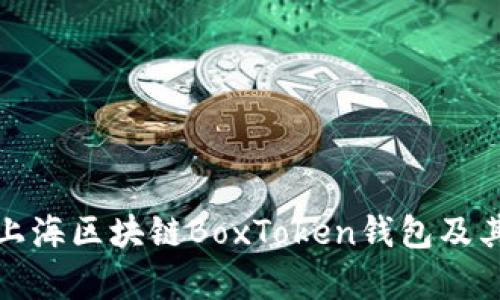 全面解析上海区块链BoxToken钱包及其应用前景