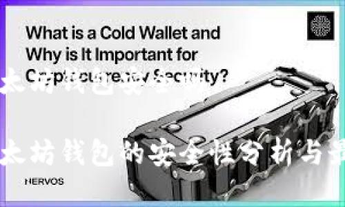 币转以太坊钱包安全吗

币转以太坊钱包的安全性分析与最佳实践