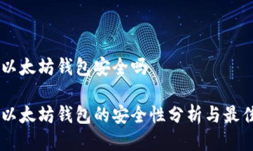 币转以太坊钱包安全吗

币转以太坊钱包的安全性分析与最佳实践