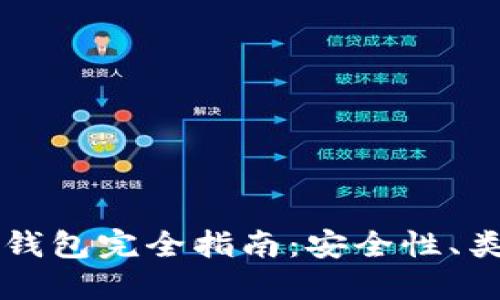区块链以太坊钱包完全指南：安全性、类型及使用方法