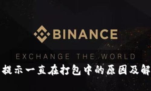 TP钱包提示一直在打包中的原因及解决方法