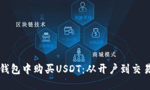 如何在苹果钱包中购买USDT：从开户到交易的全面指南