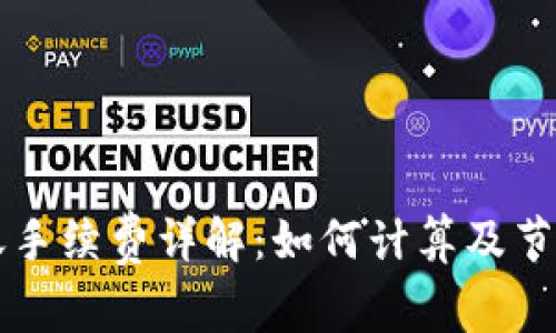 TP钱包转账手续费详解：如何计算及节省转账费用