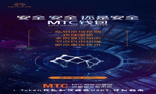 : Token钱包如何接收USDT：详细指南