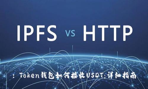 : Token钱包如何接收USDT：详细指南