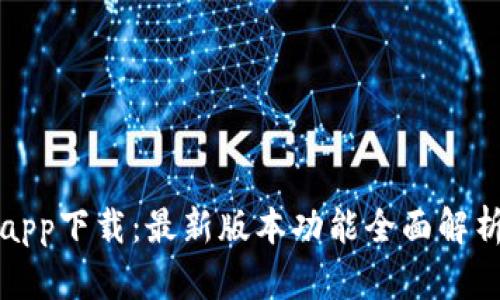TP钱包官网app下载：最新版本功能全面解析与使用指南