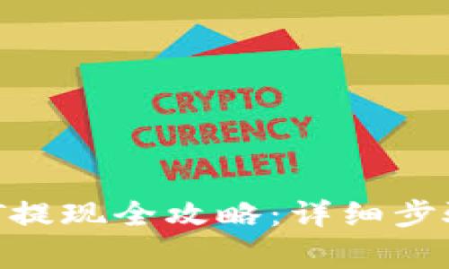  比特派钱包USDT提现全攻略：详细步骤与常见问题解析