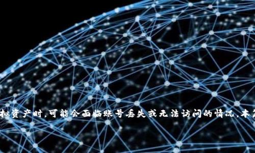 内容概述：在当今数字货币蓬勃发展的时代，虚拟币钱包变得越来越重要。人们在使用这些钱包存储、交易和管理自己的虚拟资产时，可能会面临账号丢失或无法访问的情况。本篇文章将详细介绍如何找回虚拟币钱包账号的步骤、注意事项以及常见问题的解答，帮助用户更好地管理自己的数字资产。

如何找回虚拟币钱包账号的完整指南