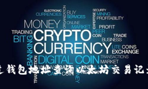 如何通过钱包地址查询以太坊交易记录与余额