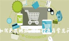 TP钱包如何更改地址：详细