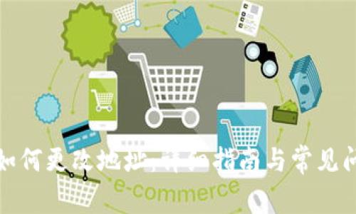 TP钱包如何更改地址：详细指南与常见问题解答